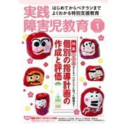 実践障害児教育 2018年1月号（学研プラス） [電子書籍]