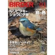 BIRDER（バーダー） 2018年1月号（文一総合出版） [電子書籍]