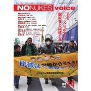 増刊 月刊紙の爆弾 NO NUKES voice vol.14（鹿砦社デジタル） [電子書籍]