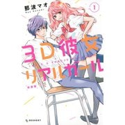 3D彼女 リアルガール 新装版（1)（講談社） [電子書籍]