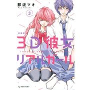 3D彼女 リアルガール 新装版（3)（講談社） [電子書籍]