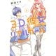 3D彼女 リアルガール 新装版（5)（講談社） [電子書籍]