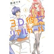 3D彼女 リアルガール 新装版（5)（講談社） [電子書籍]