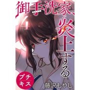 御手洗家、炎上する プチキス(4)（講談社） [電子書籍]