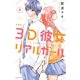 3D彼女 リアルガール 新装版（4)（講談社） [電子書籍]