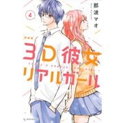 3D彼女 リアルガール 新装版（4)（講談社） [電子書籍]