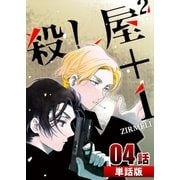 殺し屋2+1 第4話【単話版】（A-WAGON） [電子書籍]