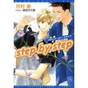 step by step（新書館） [電子書籍]