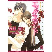 エッグスタンド（新書館） [電子書籍]