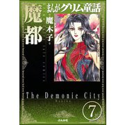 まんがグリム童話 魔都(分冊版) 【第7話】（ぶんか社） [電子書籍]