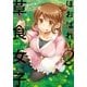 ほおばれ！草食女子 2巻（芳文社） [電子書籍]