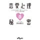 恋愛心理の秘密（大和書房） [電子書籍]