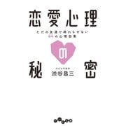 恋愛心理の秘密（大和書房） [電子書籍]