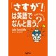 「さすが！」は英語でなんと言う?（大和書房） [電子書籍]