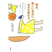 毎月、新しい自分に生まれ変わる（大和書房） [電子書籍]