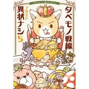 タベモノ戦線異状ナシ 5（フロンティアワークス） [電子書籍]