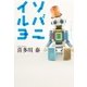 ソバニイルヨ（幻冬舎） [電子書籍]