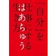 「自分」を仕事にする生き方（幻冬舎） [電子書籍]