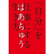 「自分」を仕事にする生き方（幻冬舎） [電子書籍]