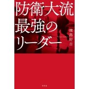 防衛大流 最強のリーダー（幻冬舎） [電子書籍]