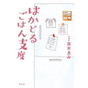 はかどるごはん支度（幻冬舎） [電子書籍]
