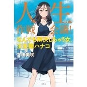 人生の作戦会議！ なんでも解決しちゃう女、王生際ハナコ（幻冬舎） [電子書籍]