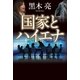 国家とハイエナ （幻冬舎） [電子書籍]