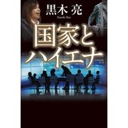 国家とハイエナ （幻冬舎） [電子書籍]