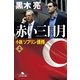 赤い三日月 小説ソブリン債務(上)（幻冬舎） [電子書籍]