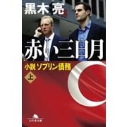 赤い三日月 小説ソブリン債務(上)（幻冬舎） [電子書籍]