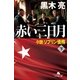 赤い三日月 小説ソブリン債務(下)（幻冬舎） [電子書籍]