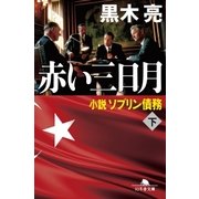 赤い三日月 小説ソブリン債務(下)（幻冬舎） [電子書籍]