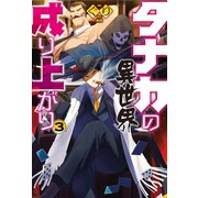 タナカの異世界成り上がり3（ホビージャパン） [電子書籍]