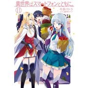 異世界はスマートフォンとともに。11（ホビージャパン） [電子書籍]
