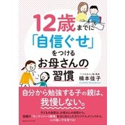 12歳までに「自信ぐせ」をつけるお母さんの習慣 （CEメディアハウス） [電子書籍]