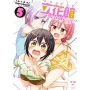 立花館To Lieあんぐる(5)（一迅社） [電子書籍]