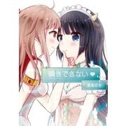 瞬きできない（一迅社） [電子書籍]