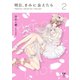 明日、きみに会えたら(2)（一迅社） [電子書籍]