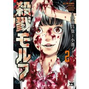 殺戮モルフ 2（秋田書店） [電子書籍]