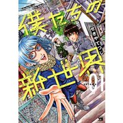 僕たちの新世界 1（秋田書店） [電子書籍]
