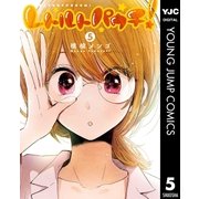 レトルトパウチ！ 5（集英社） [電子書籍]