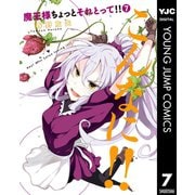 魔王様ちょっとそれとって！！ 7（集英社） [電子書籍]