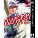 BUNGO―ブンゴ― 12（集英社） [電子書籍]