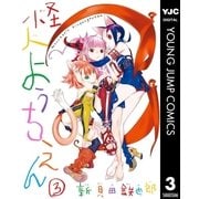 怪人ようちえん monster's kindergarten 3（集英社） [電子書籍]