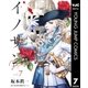 イノサン Rougeルージュ 7（集英社） [電子書籍]