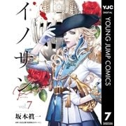 イノサン Rougeルージュ 7（集英社） [電子書籍]