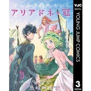 アリアドネの冠 3（集英社） [電子書籍]