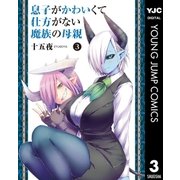 息子がかわいくて仕方がない魔族の母親 3（集英社） [電子書籍]
