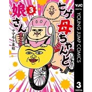 ヒゲ母ちゃんと娘さん 3（集英社） [電子書籍]