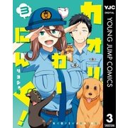 カオリわーにんぐ！ 3（集英社） [電子書籍]